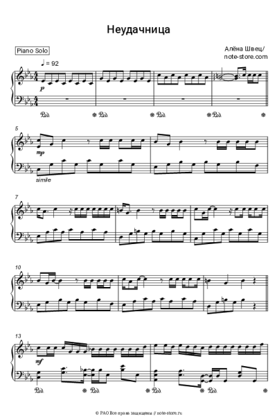 Ноты, аккорды Алена Швец - Неудачница
