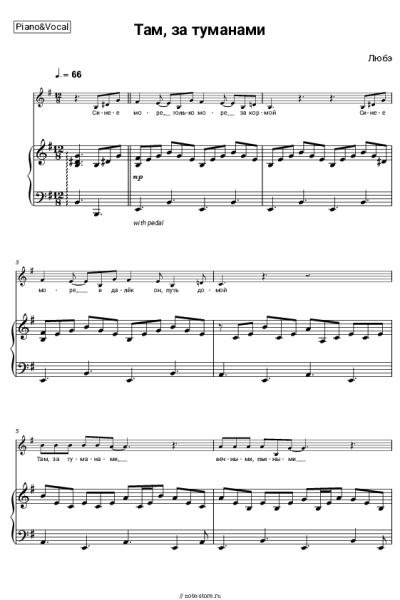 Ноты, аккорды Любэ - Там, за туманами