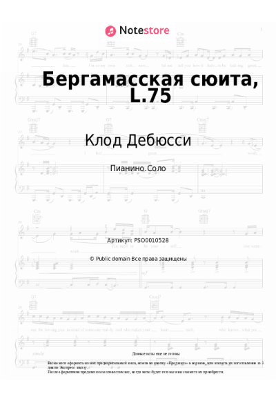 Ноты, аккорды Клод Дебюсси - Бергамасская сюита, L.75