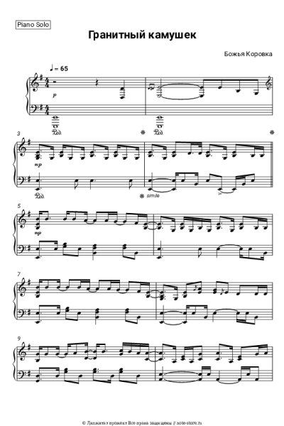 Ноты, аккорды Божья Коровка - Гранитный Камушек