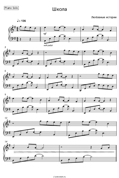 Ноты, аккорды Любовные истории - Школа