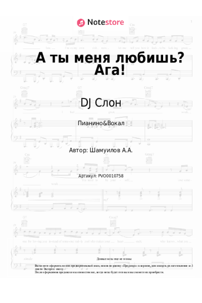 Ноты, аккорды DJ Слон, Ангел-А - А ты меня любишь? Ага!