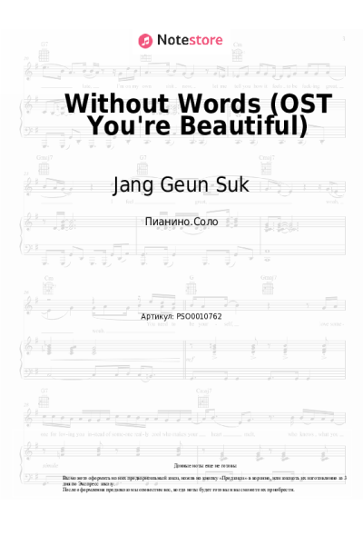 Ноты, аккорды Jang Geun Suk - Without Words (OST You're Beautiful)