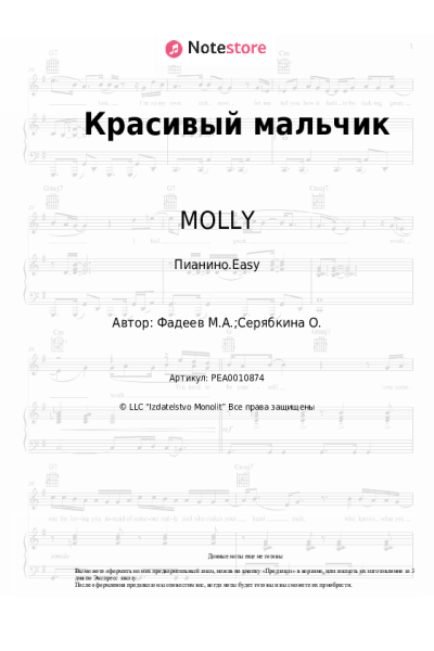 Ноты, аккорды MOLLY - Красивый мальчик