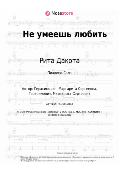 Ноты, аккорды Рита Дакота - Не умеешь любить