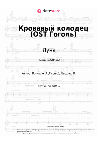 Ноты, аккорды Луна - Кровавый колодец (OST Гоголь)