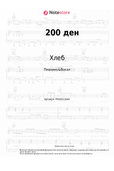 Ноты, аккорды Хлеб - 200 ден