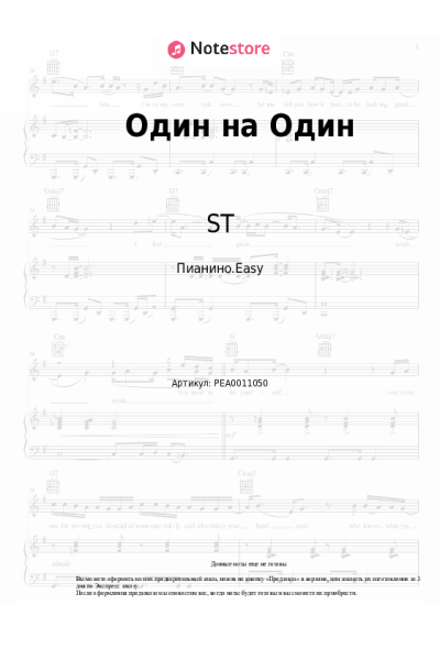 Ноты, аккорды ST - Один на Один
