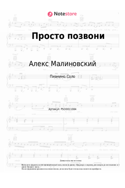 Ноты, аккорды Алекс Малиновский - Просто позвони
