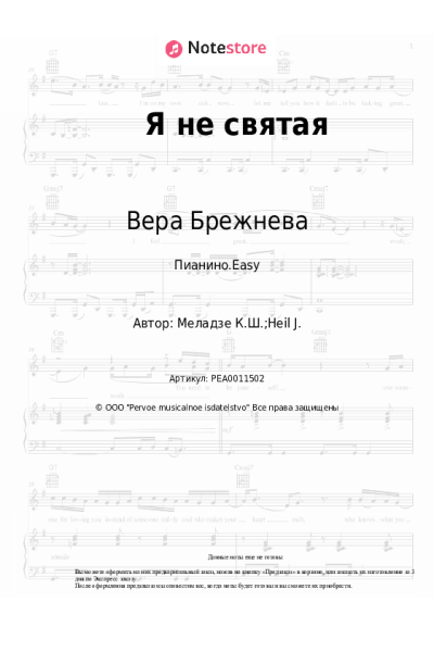 Ноты, аккорды Вера Брежнева - Я не святая