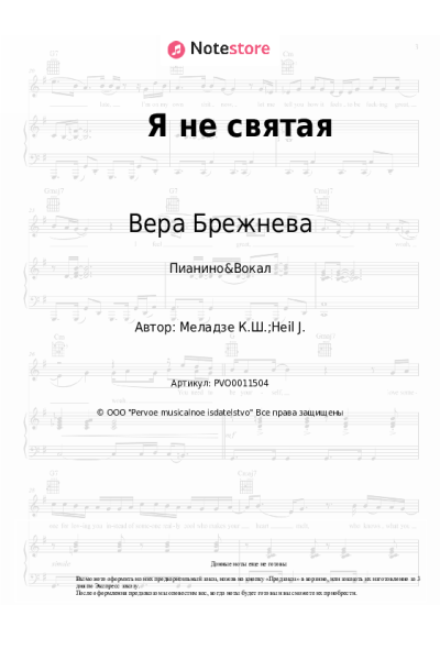 Ноты, аккорды Вера Брежнева - Я не святая