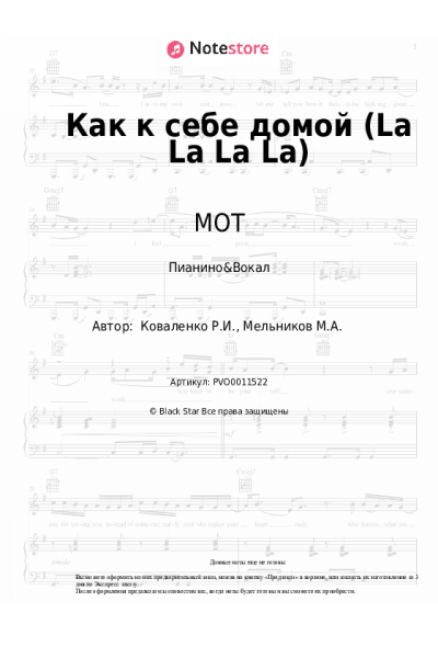 Ноты, аккорды МОТ - Как к себе домой (La La La La)