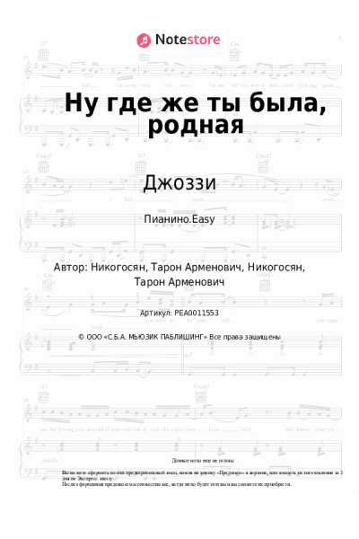Ноты, аккорды Джоззи - Ну где же ты была, родная