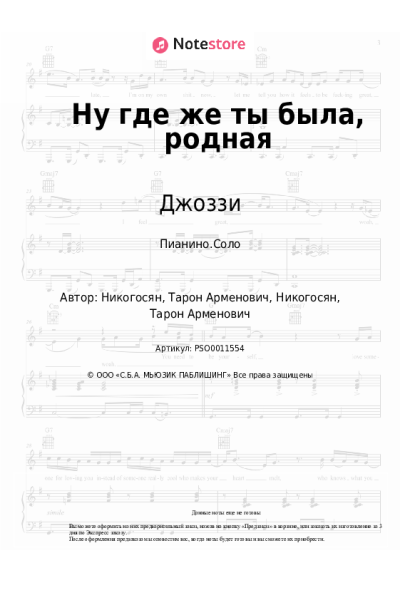Ноты, аккорды Джоззи - Ну где же ты была, родная