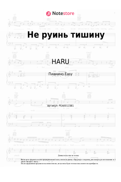 Ноты, аккорды HARU - Не руинь тишину