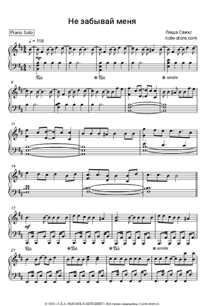 Ноты, аккорды Леша Свик - Не забывай меня