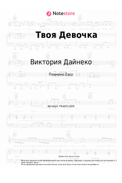 Ноты, аккорды Виктория Дайнеко - Твоя Девочка