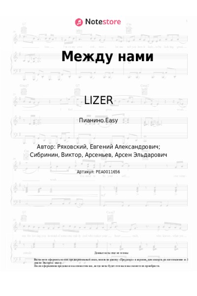 undefined LIZER - Между нами