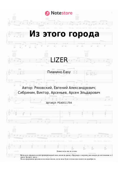Ноты, аккорды LIZER - Из этого города