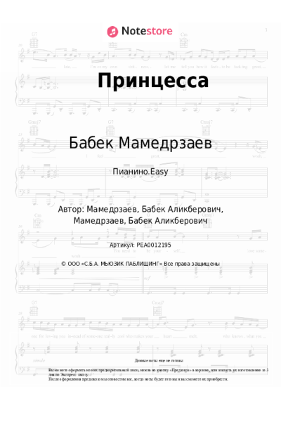 Ноты, аккорды Бабек Мамедрзаев - Принцесса