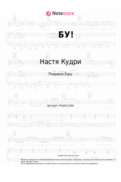 Ноты, аккорды Настя Кудри - БУ!