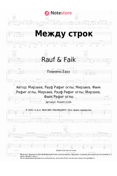 Ноты, аккорды Rauf & Faik, Octavian - Между строк