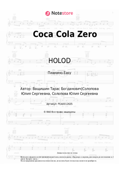 Ноты, аккорды HOLOD - Coca Cola Zero
