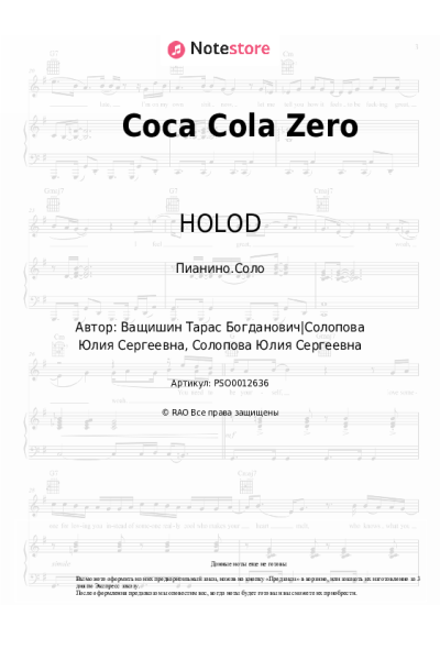 Ноты, аккорды HOLOD - Coca Cola Zero