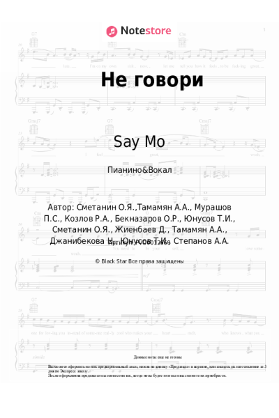 Ноты, аккорды Say Mo, НаZима - Не говори