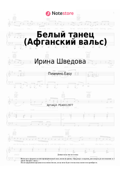 Ноты, аккорды Ирина Шведова - Белый танец (Афганский вальс)