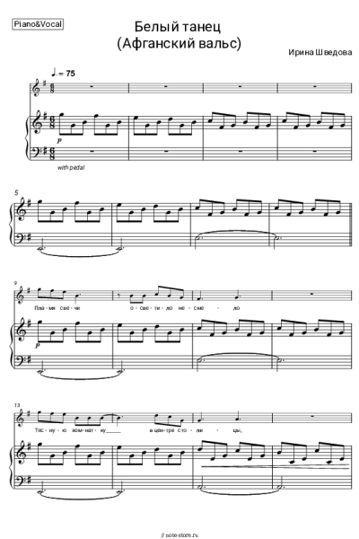 Ноты, аккорды Ирина Шведова - Белый танец (Афганский вальс)