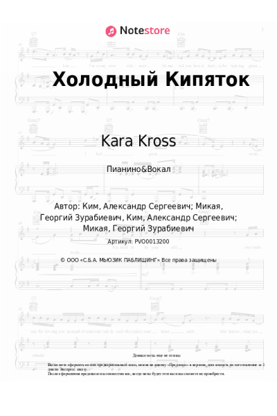 Ноты, аккорды Kara Kross - Холодный Кипяток