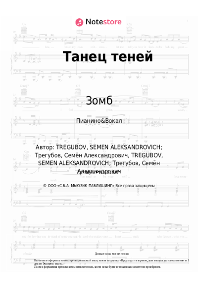 Ноты, аккорды Зомб - Танец теней