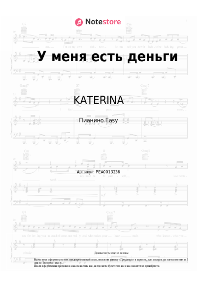Ноты, аккорды KATERINA - У меня есть деньги
