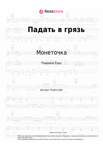 Ноты, аккорды Монеточка - Падать в грязь
