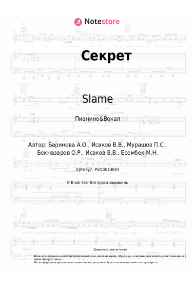 Ноты, аккорды Say Mo, Slame - Секрет