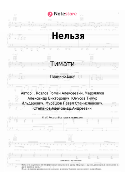 Ноты, аккорды Тимати, НаZима - Нельзя
