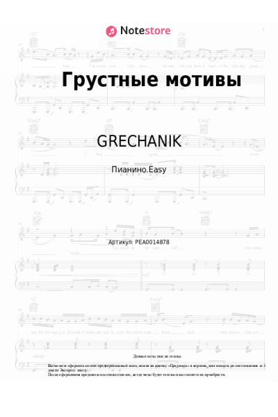 Ноты, аккорды GRECHANIK - Грустные мотивы