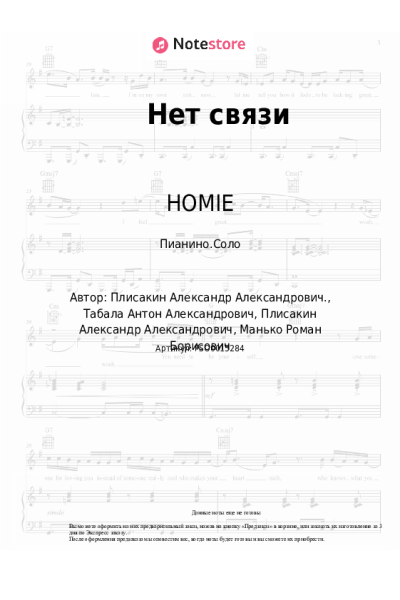 Ноты, аккорды HOMIE, kavabanga Depo kolibri - Нет связи