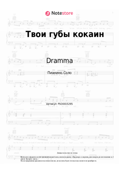Ноты, аккорды Dramma, MAX EVIAN - Твои губы кокаин