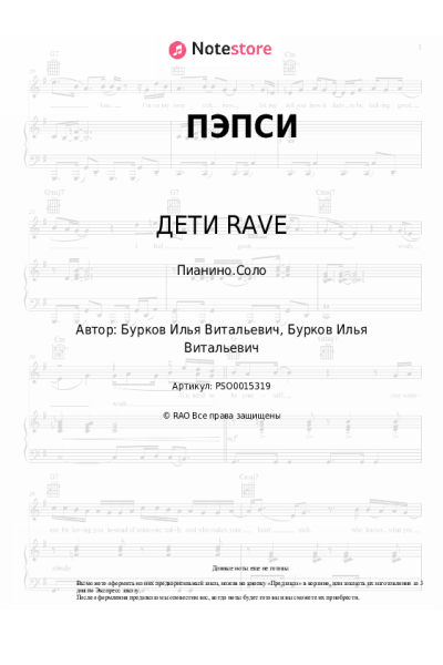 Ноты, аккорды ДЕТИ RAVE - ПЭПСИ