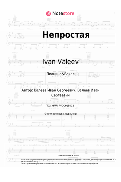 Ноты, аккорды Ivan Valeev - Непростая