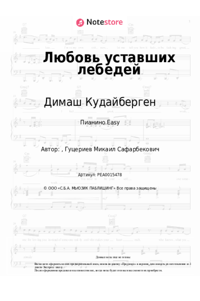 Ноты, аккорды Димаш Кудайберген - Любовь уставших лебедей