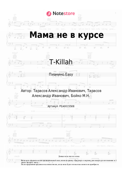 Ноты, аккорды T-Killah, Миа Бойка - Мама не в курсе