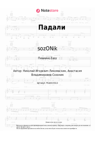 Ноты, аккорды sozONik - Падали