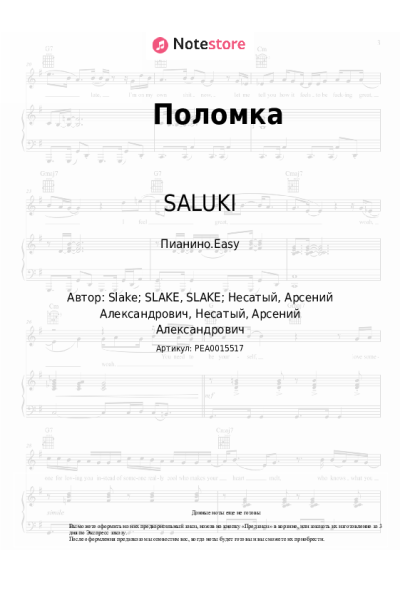 Ноты, аккорды SALUKI - Поломка