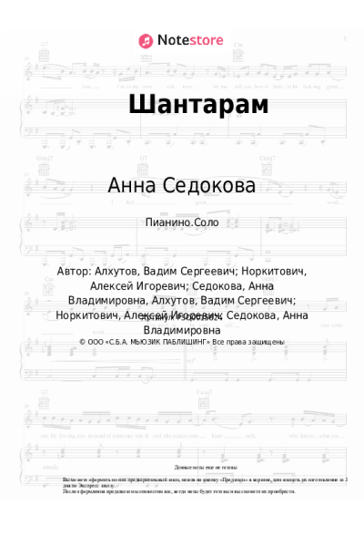 Ноты, аккорды Анна Седокова - Шантарам