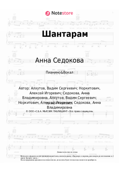 Ноты, аккорды Анна Седокова - Шантарам