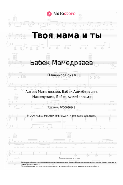 Ноты, аккорды Бабек Мамедрзаев - Твоя мама и ты