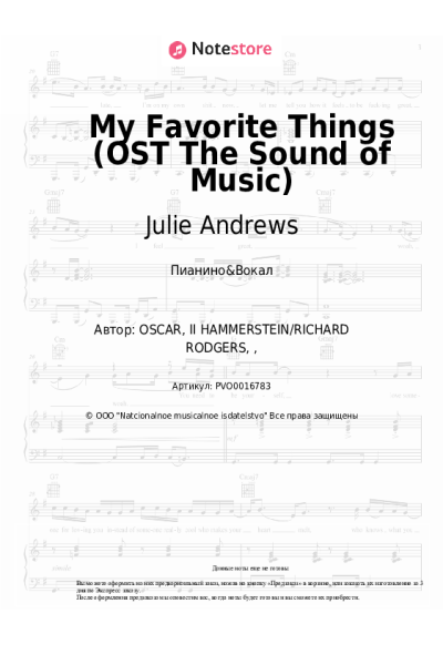 Ноты, аккорды Julie Andrews - My Favorite Things (OST The Sound of Music)